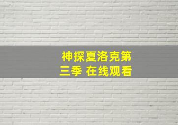 神探夏洛克第三季 在线观看